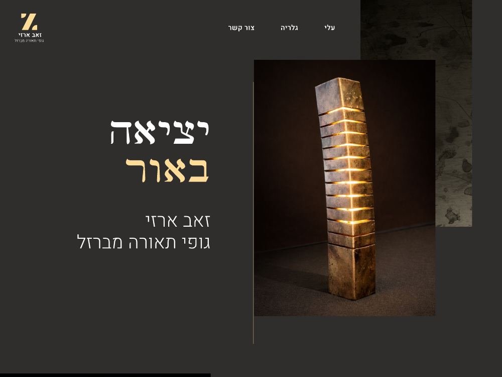 זאב ארזי — גופי תאורה מברזל — אתר תדמית